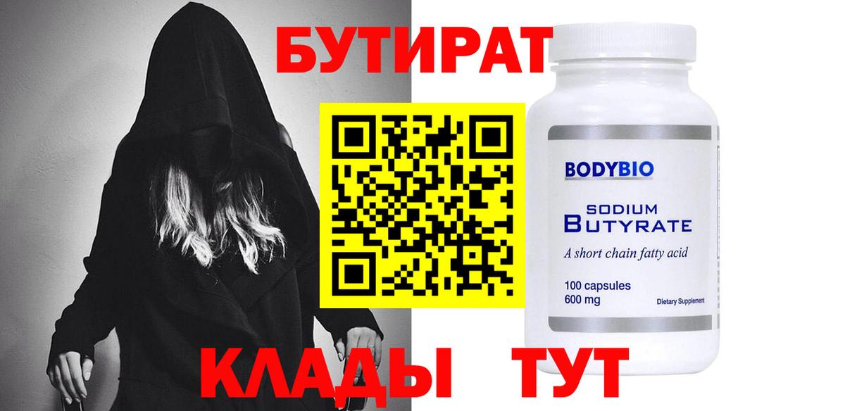 Бутират оксибутират  Вход с VPN  БУТИРАТ  Братск 