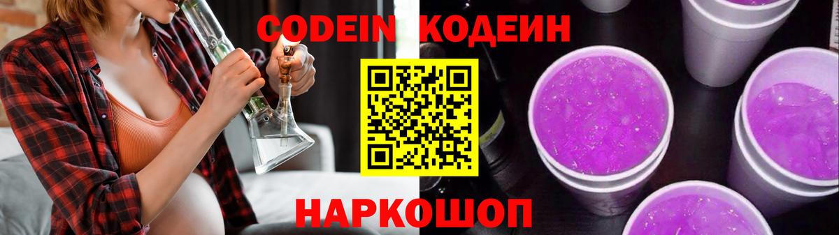 Братск  Codein Purple Drank  Кодеиновый сироп Lean напиток Lean (лин)  Вход с VPN 